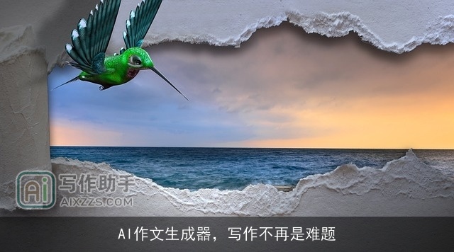 AI作文生成器，写作不再是难题