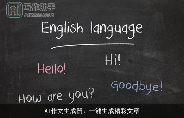 AI作文生成器：一键生成精彩文章