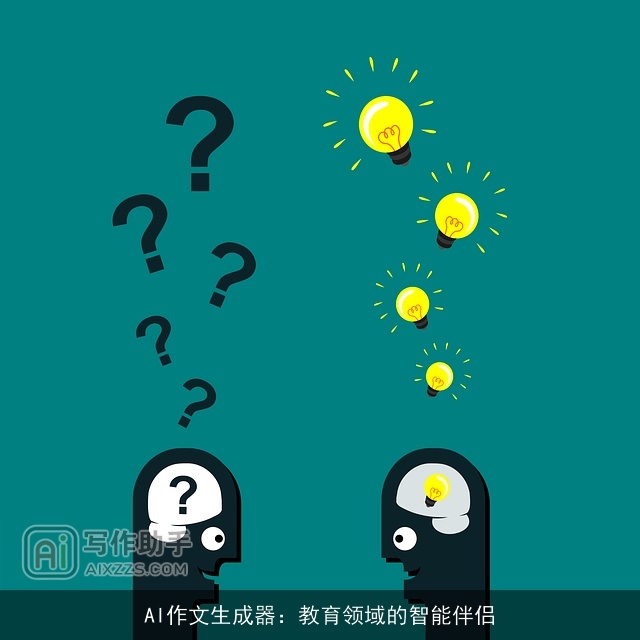 AI作文生成器：教育领域的智能伴侣