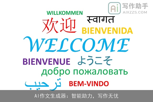AI作文生成器：智能助力，写作无忧