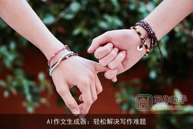 AI作文生成器：轻松解决写作难题