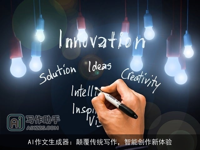 AI作文生成器：颠覆传统写作，智能创作新体验
