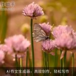 AI作文生成器：高效创作，轻松写作