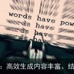 AI作文生成器：高效生成内容丰富、结构完整的文章