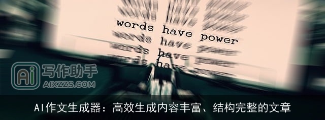 AI作文生成器：高效生成内容丰富、结构完整的文章