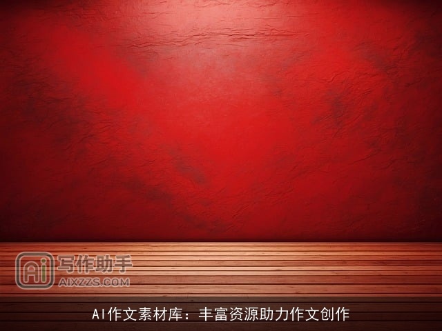 AI作文素材库：丰富资源助力作文创作