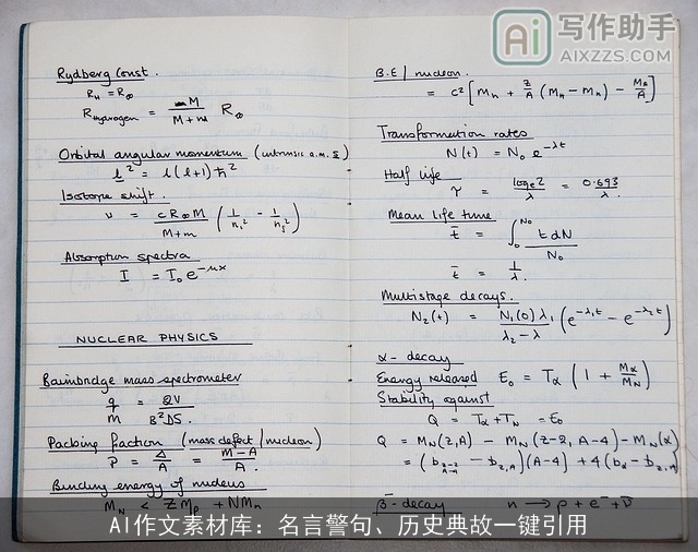AI作文素材库：名言警句、历史典故一键引用