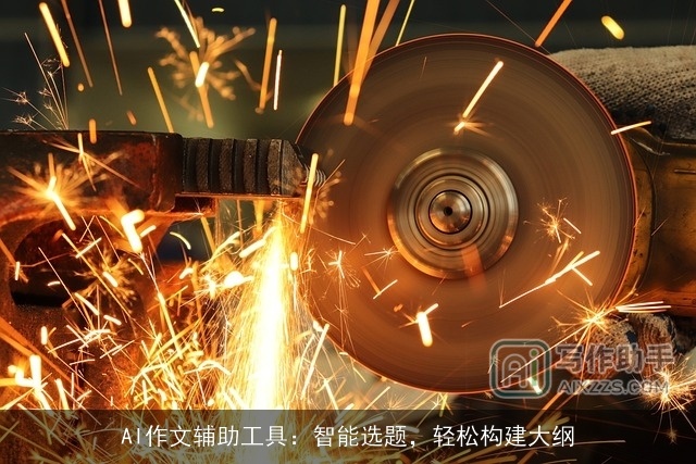 AI作文辅助工具：智能选题，轻松构建大纲