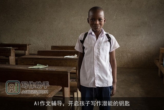AI作文辅导，开启孩子写作潜能的钥匙