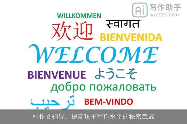 AI作文辅导，提高孩子写作水平的秘密武器