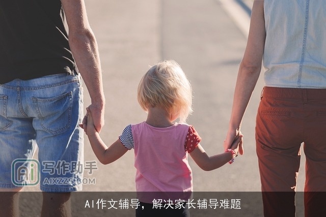 AI作文辅导，解决家长辅导难题