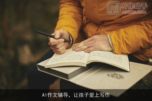 AI作文辅导，让孩子爱上写作