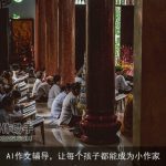 AI作文辅导，让每个孩子都能成为小作家