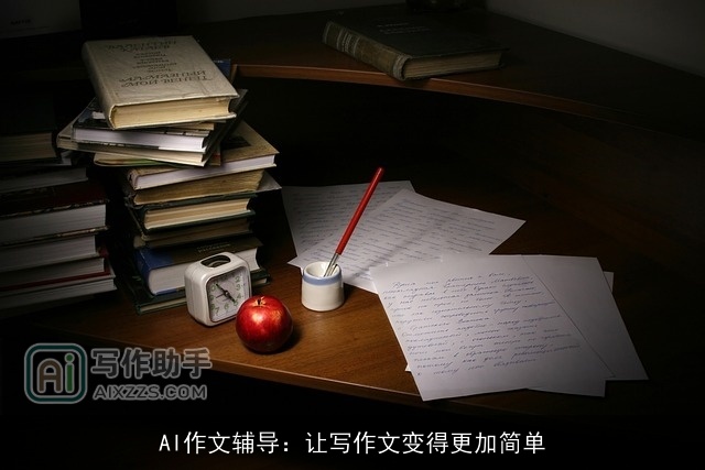 AI作文辅导：让写作文变得更加简单