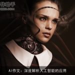 AI作文：深度解析人工智能的应用