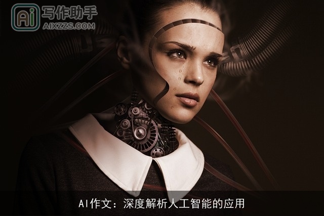 AI作文：深度解析人工智能的应用
