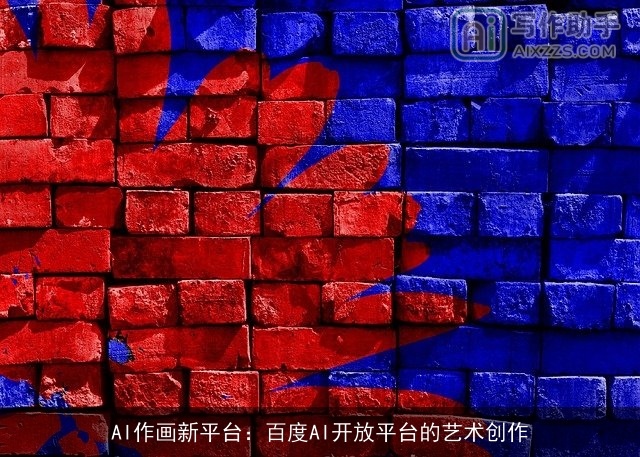 AI作画新平台：百度AI开放平台的艺术创作