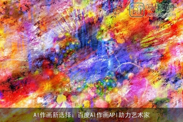 AI作画新选择：百度AI作画API助力艺术家