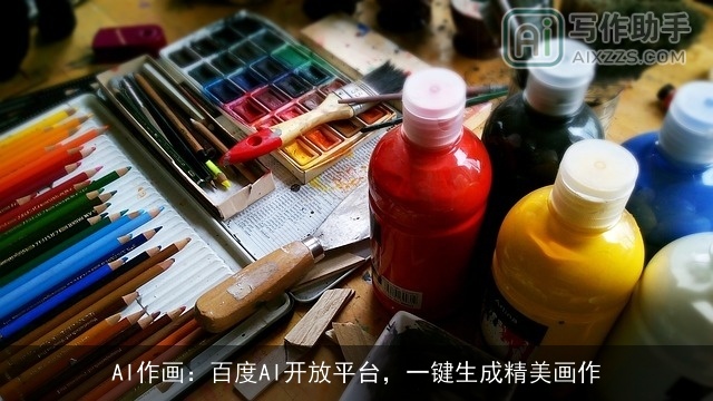 AI作画：百度AI开放平台，一键生成精美画作