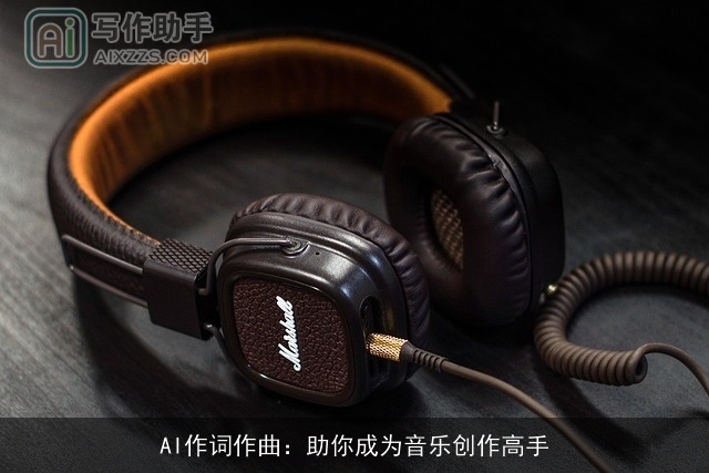 AI作词作曲：助你成为音乐创作高手