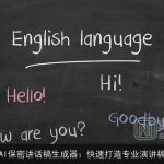 AI保密讲话稿生成器：快速打造专业演讲稿