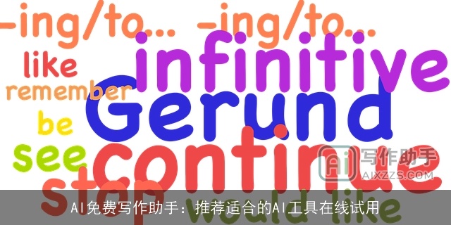 AI免费写作助手：推荐适合的AI工具在线试用