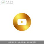 AI免费写作：智能体推荐，在线免费试用