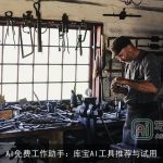 AI免费工作助手：库宝AI工具推荐与试用