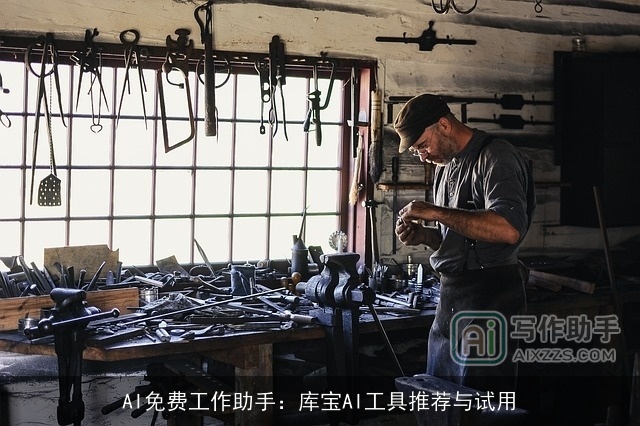 AI免费工作助手：库宝AI工具推荐与试用