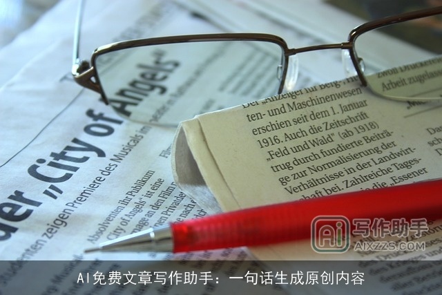 AI免费文章写作助手：一句话生成原创内容