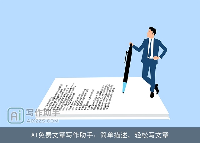 AI免费文章写作助手：简单描述，轻松写文章