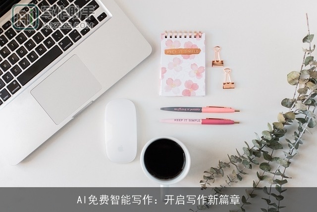 AI免费智能写作：开启写作新篇章
