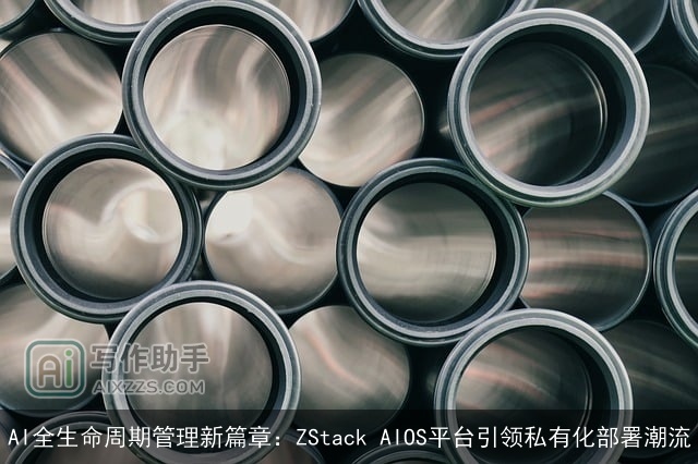 AI全生命周期管理新篇章：ZStack AIOS平台引领私有化部署潮流