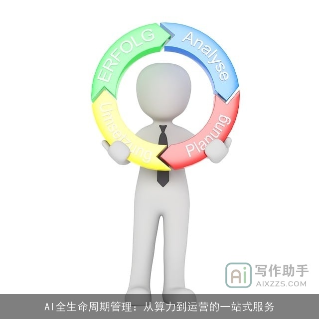 AI全生命周期管理：从算力到运营的一站式服务