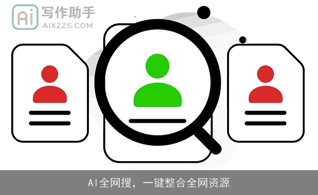 AI全网搜，一键整合全网资源