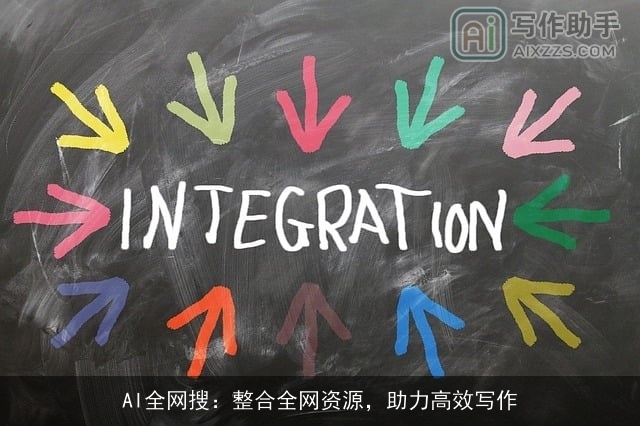 AI全网搜：整合全网资源，助力高效写作