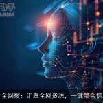 AI全网搜：汇聚全网资源，一键整合信息