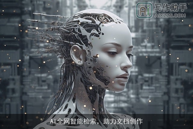 AI全网智能检索，助力文档创作