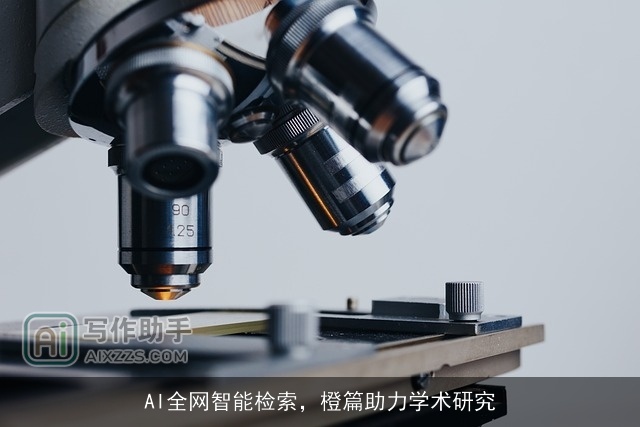 AI全网智能检索，橙篇助力学术研究