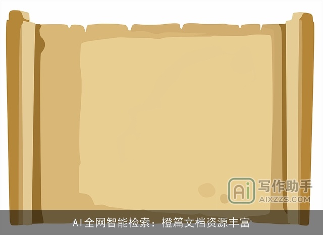 AI全网智能检索：橙篇文档资源丰富