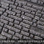 AI全网资源导航：探索AI写作助手与相关资源