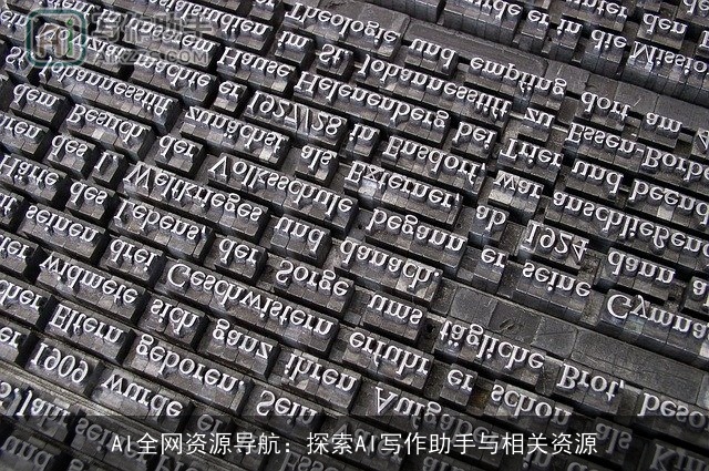 AI全网资源导航：探索AI写作助手与相关资源