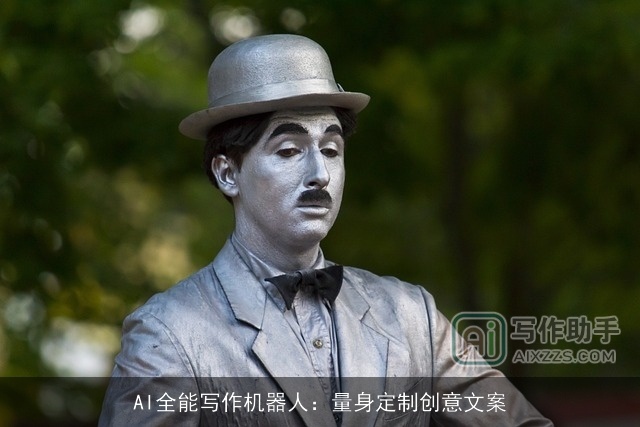 AI全能写作机器人：量身定制创意文案