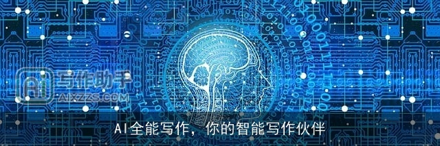 AI全能写作，你的智能写作伙伴