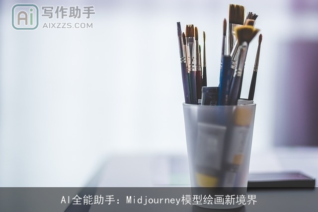 AI全能助手：Midjourney模型绘画新境界