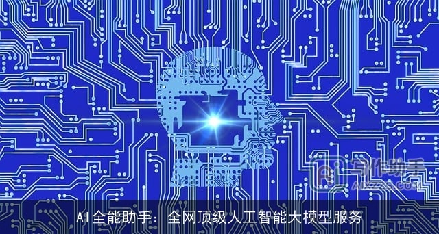 AI全能助手：全网顶级人工智能大模型服务