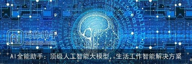 AI全能助手：顶级人工智能大模型，生活工作智能解决方案