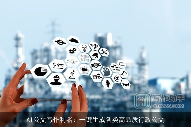 AI公文写作利器：一键生成各类高品质行政公文