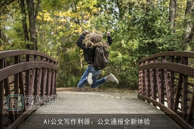 AI公文写作利器：公文通报全新体验