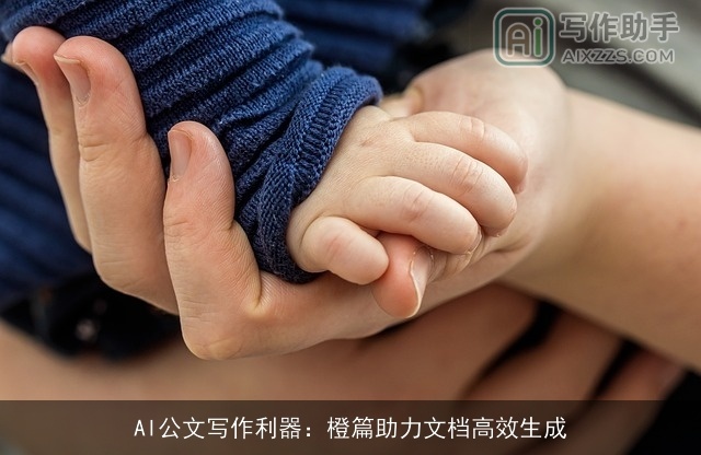 AI公文写作利器：橙篇助力文档高效生成